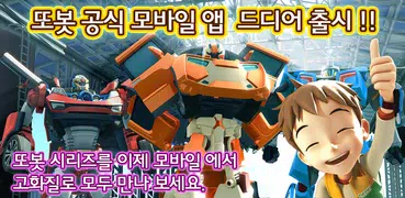 또봇 [공식 모바일 앱]
