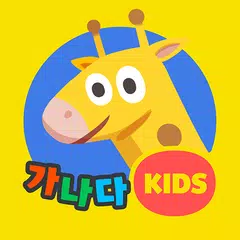 영유아 한글떼기 첫걸음-가나다 한글놀이 APK download