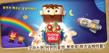 어린이 성경TV 히즈쇼바이블