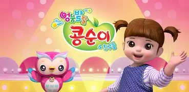 [공식]콩순이 율동+전시즌