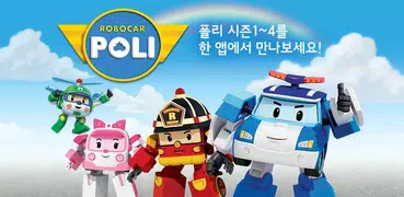 [공식]로보카 폴리