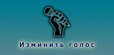 Изменить Голос