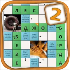 Сканворд Мания 2 アプリダウンロード