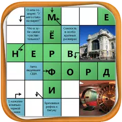 Сканворд Мания アプリダウンロード