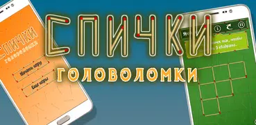 Спички и головоломки