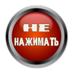 Красная кнопка (не нажимать)