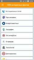 1000 интересных фактов screenshot 1