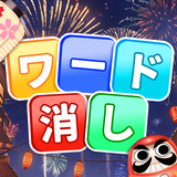 ワード消し APK