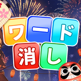ワード消し: 消しゲーとワードパズルゲームの融合 APK