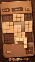 나무 블럭 퍼즐 WoodBlockPuzzle 포스터