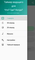 Таймер ведущего для Что? Где?  スクリーンショット 1