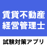 賃貸不動産経営管理士 問題集アプリ 2021年試験対策