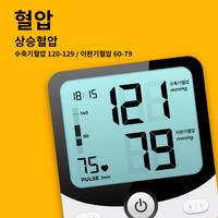 혈압측정기어플 - 혈압 기록계, 혈압 다이어리 스크린샷 1
