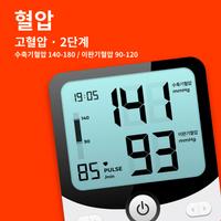 혈압측정기어플 - 혈압 기록계, 혈압 다이어리 스크린샷 3