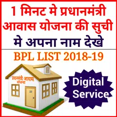 download BPL LIST //Pradhan Mantri Awas Yojana 2018-19 APK
