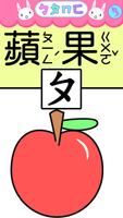 協助寶寶/幼兒學習注音符號(Bopomofo)和簡單詞語 imagem de tela 1