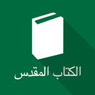 Bíblia em Árabe (SVD) ícone