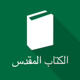 Arabic Holy Bible (SVD) icône