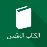 Arabic Holy Bible (SVD) icon