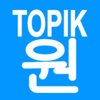 آیکون‌ TOPIK ONE