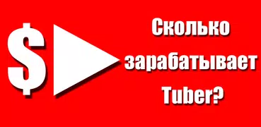 Сколько зарабатывает Tuber