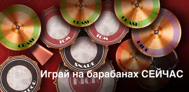 Classic Drum: Играть барабанах