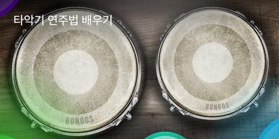 Congas & Bongos 스크린샷 1