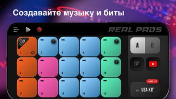 Real Pads постер