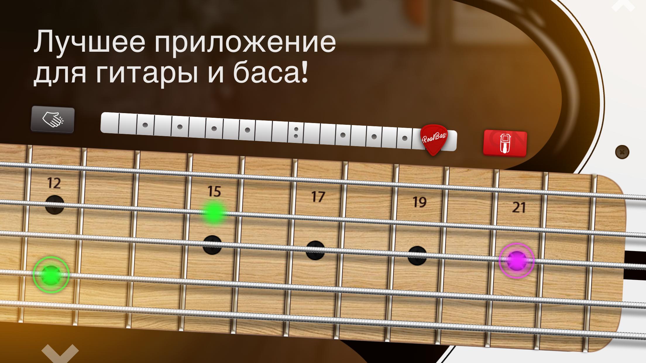 Симулятор бас гитары. Игра на электро бас гитаре. Старые версии real Bass. Real bass