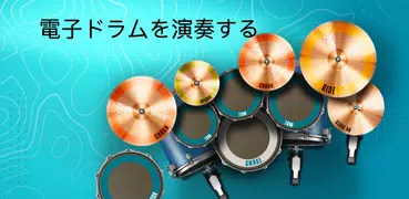 Real Drum: ドラムキットを演奏する