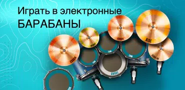 Real Drum электронные барабаны