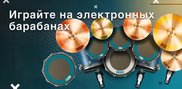 Real Drum электронные барабаны