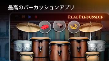 Real Percussion ポスター