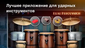 Real Percussion постер
