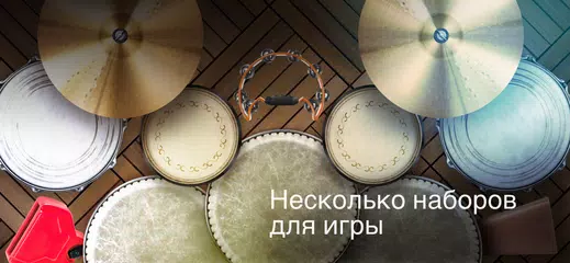 Скачать Real Percussion: барабаны XAPK