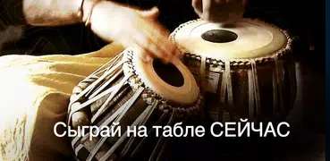 Tabla: Барабаны Индии