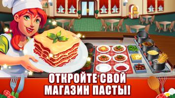 My Pasta Shop: Cooking Game постер