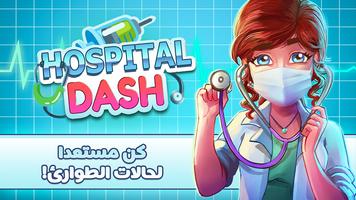 Hospital Dash الملصق