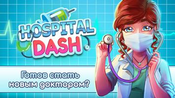 Hospital Dash постер