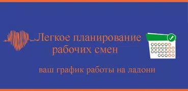 Легкое планирование работы