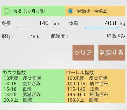 子供の肥満度計算 For Android Apk Download