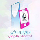 برج الرياض لخدمات الجوال icône