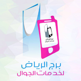 برج الرياض لخدمات الجوال icon