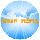 ברכות השחר - מודה אני icon