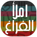 الغاز - املأ الفراغ APK