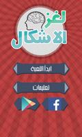 لغز الاشكال โปสเตอร์