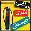 بازی فکری تلمبه - بازی معمایی