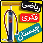 بازی فکری تلمبه - بازی معمایی  أيقونة