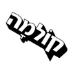קולמה