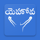 క్రైస్తవ కీర్తనలు icon